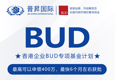 有補貼砸中你！中國香港BUD專項基金高達400萬補貼來了！申請全